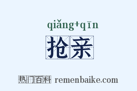 抢亲是什么意思的图片
